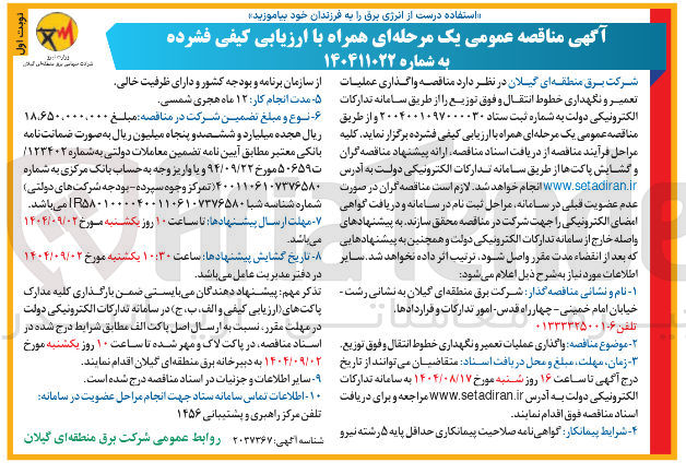 تصویر کوچک آگهی  واگذاری عملیات تعمیر و نگهداری خطوط انتقال و فوق توزیع