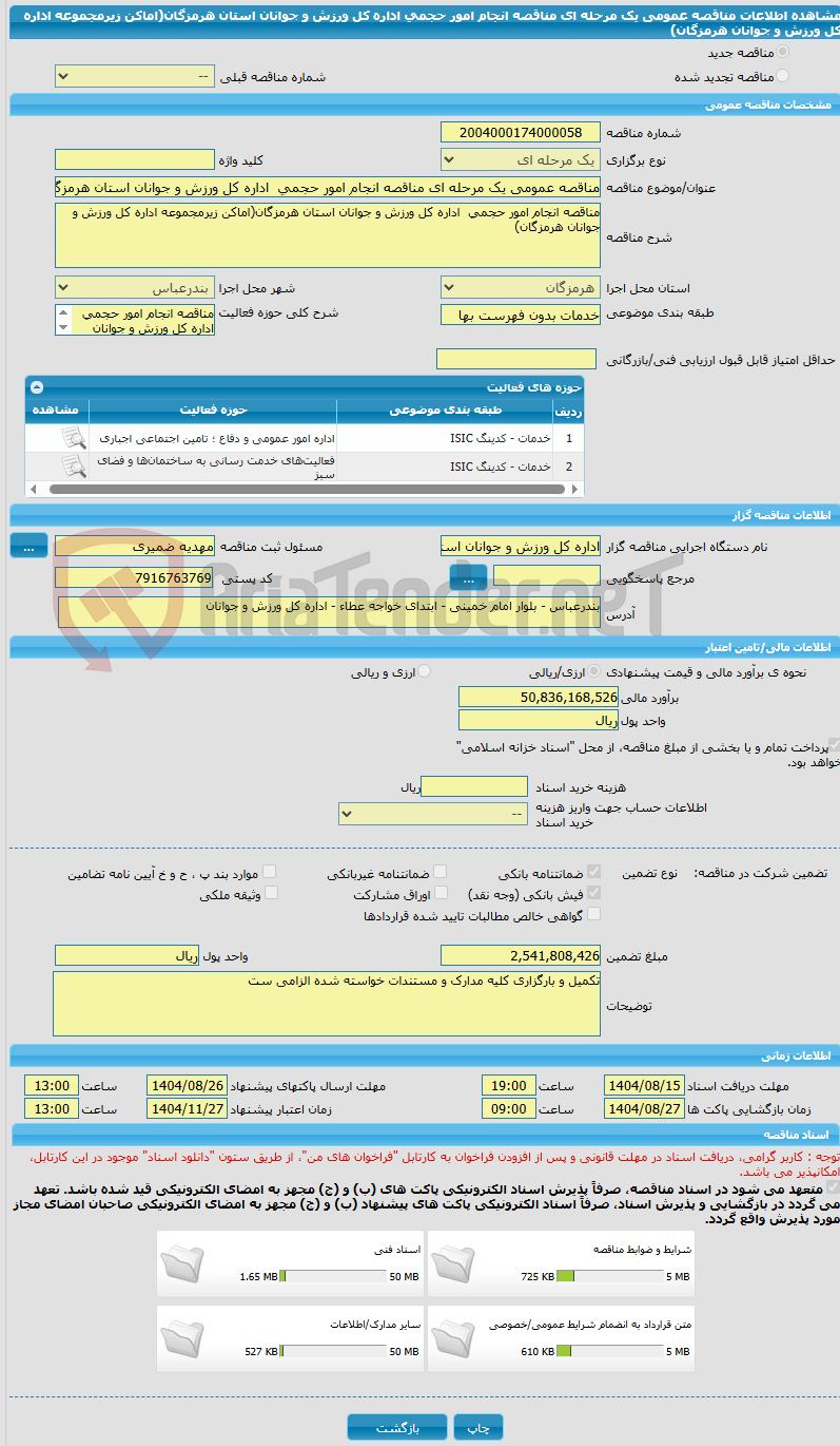 تصویر کوچک آگهی مناقصه عمومی یک مرحله ای مناقصه انجام امور حجمی  اداره کل ورزش و جوانان استان هرمزگان(اماکن زیرمجموعه اداره کل ورزش و جوانان هرمزگان)