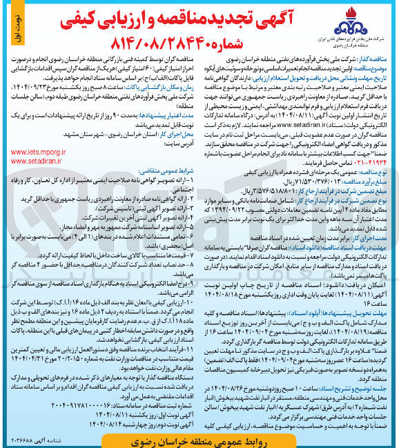 تصویر کوچک آگهی انجام تعمیرات اساسی موتور خانه و سوئیت های آبکوه 