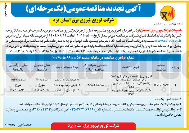 تصویر کوچک آگهی اجرای پروژه توسعه و نگهداری شبکه برق روستایی