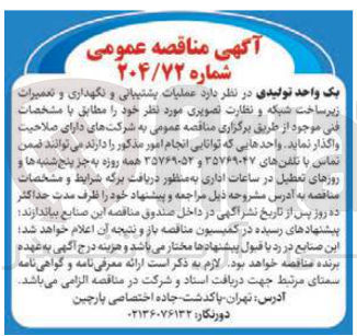 تصویر کوچک آگهی  عملیات پشتیبانی و نگهداری و تعمیرات 
زیر ساخت شبکه و نظارت تصویری