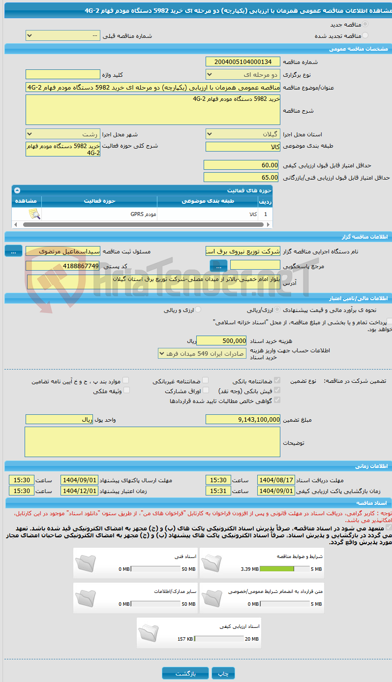 تصویر کوچک آگهی مناقصه عمومی همزمان با ارزیابی (یکپارچه) دو مرحله ای خرید 5982 دستگاه مودم فهام 2-4G    