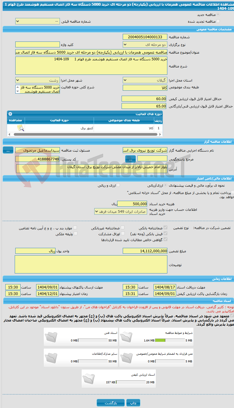 تصویر کوچک آگهی مناقصه عمومی همزمان با ارزیابی (یکپارچه) دو مرحله ای خرید 5000 دستگاه سه فاز اتصال مستقیم هوشمند طرح فهام 1 109-1404