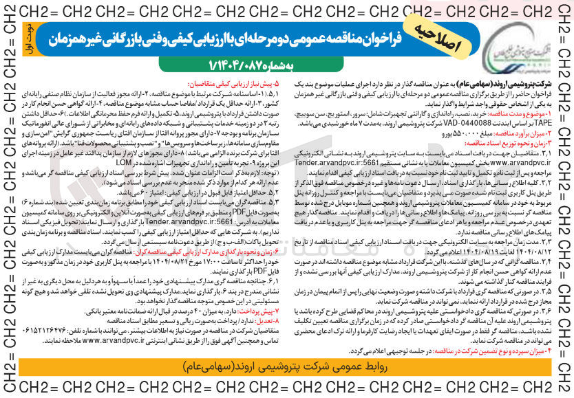 تصویر کوچک آگهی خرید نصب ، راه اندازی و گارانتی تجهیزات شامل سرور ، استوریج ، سن سوییچ TAPE 