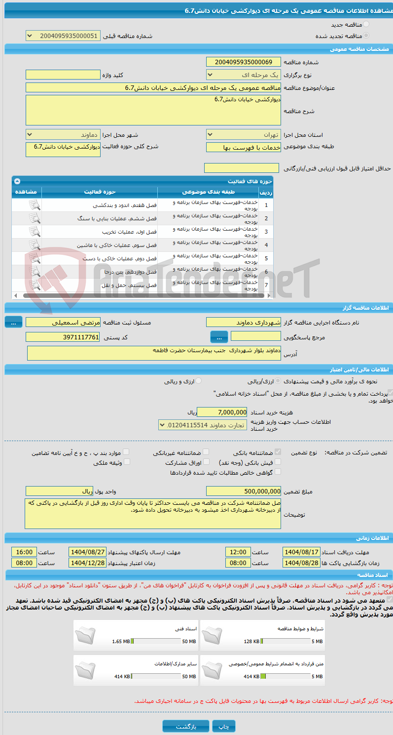 تصویر کوچک آگهی مناقصه عمومی یک مرحله ای دیوارکشی خیابان دانش6.7