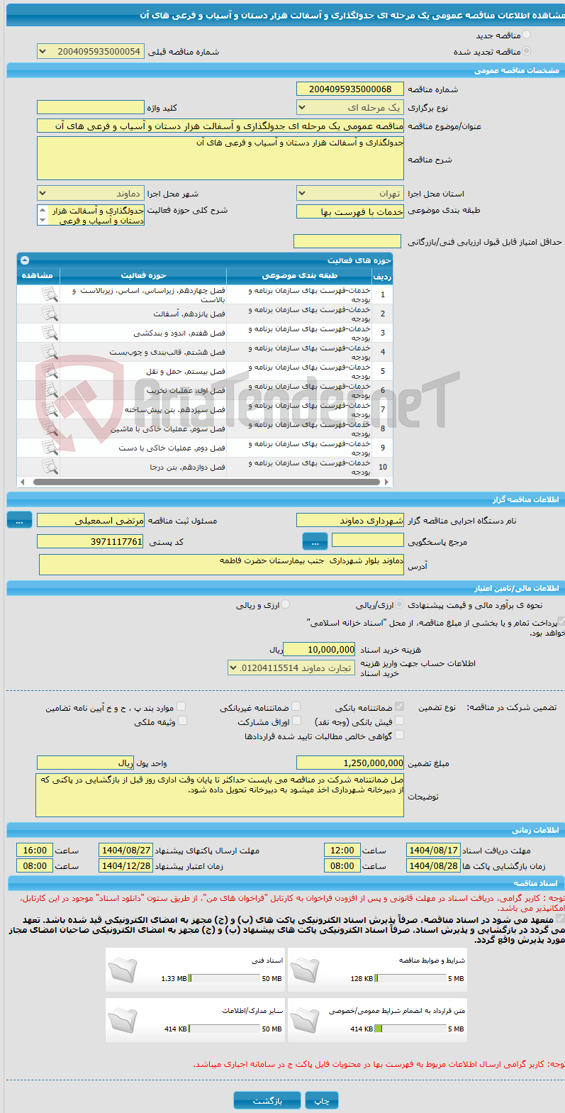 تصویر کوچک آگهی مناقصه عمومی یک مرحله ای جدولگذاری و آسفالت هزار دستان و آسیاب و فرعی های آن