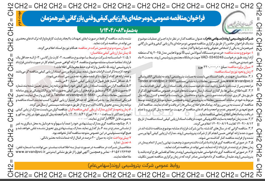 تصویر کوچک آگهی  خرید دو دستگاه آمبولانس تیپ B تویوتا هایس مدل ۲۰۲۵ پلاک منطقه آزاد اروند طبق درخواست 0340248 - VAD 