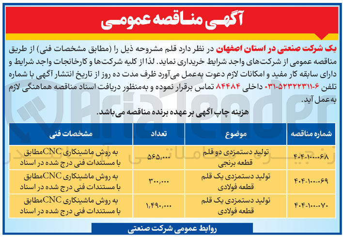 تصویر کوچک آگهی تولید دستمزدی یک قلم قطعه فولادی