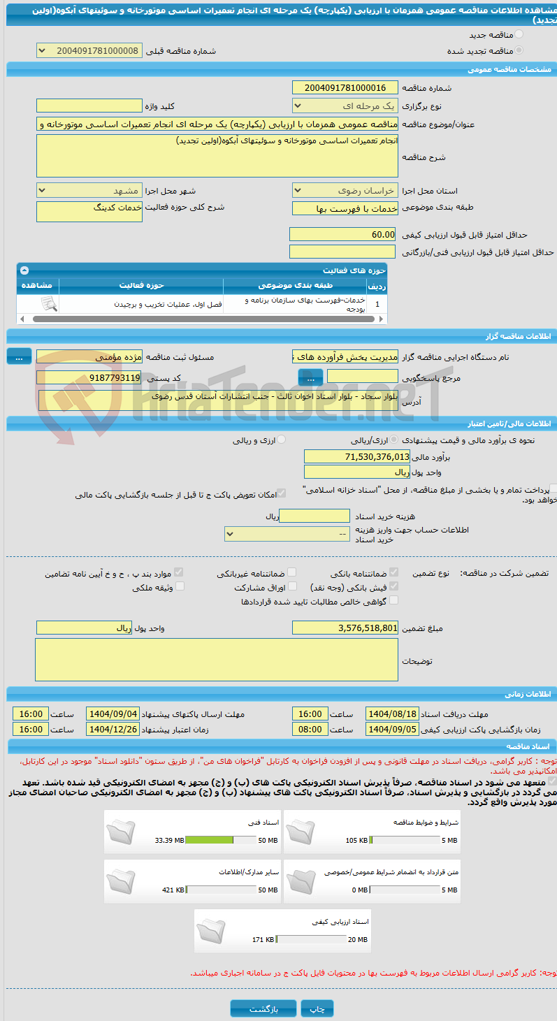 تصویر کوچک آگهی مناقصه عمومی همزمان با ارزیابی (یکپارچه) یک مرحله ای انجام تعمیرات اساسی موتورخانه و سوئیتهای آبکوه(اولین تجدید)