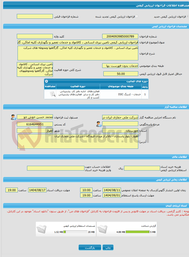 تصویر کوچک آگهی فراخوان ارزیابی کیفی تامین نیری انسانی ، کالامواد و خدمات تعمیر و نگهداری کلیه اماکن، گارگاهها ومحوطههای شرکت