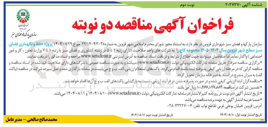 تصویر کوچک آگهی پروژه حفظ و نگهداری فضای سبز