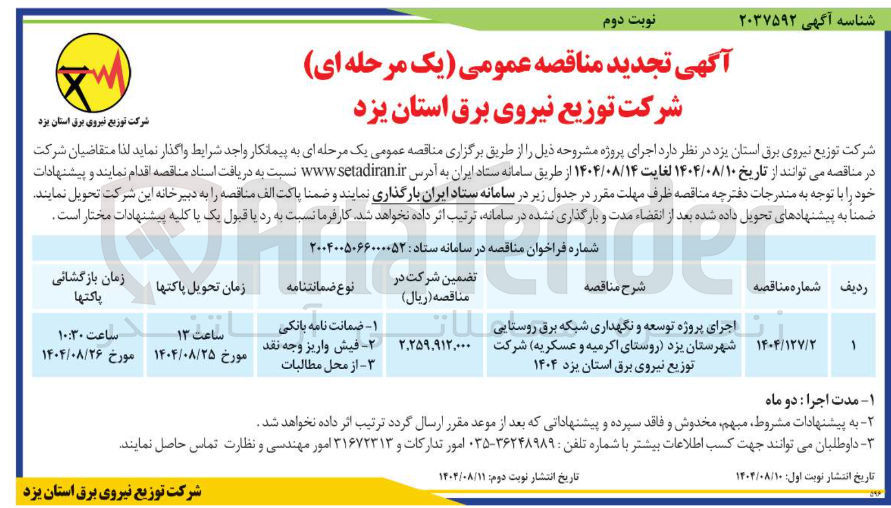 تصویر کوچک آگهی اجرای پروژه توسعه و نگهداری شبکه برق روستایی