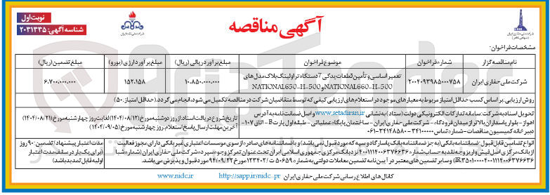 تصویر کوچک آگهی تعمیر و اساسی تأمین قطعات یدکی آدستگاه تراولینگ بلاک مدل های
NATIONAL660-H-500 , NATICINAL650-1-500