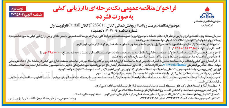 تصویر کوچک آگهی  مرمت و بازسازی بخش شمالی کانال ( P2SC11 ( کانال ( ) Quttall