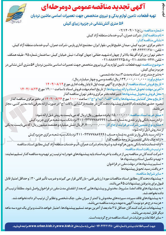 تصویر کوچک آگهی تهیه قطعات تامین لوازم یدکی و نیروی متخصص جهت تعمیرات اساسی ماشین نردبان ۵۶ متری آتش نشانی
