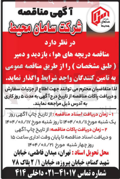 تصویر کوچک آگهی تامین دریچه های هوا ، بازدید و دمپر 