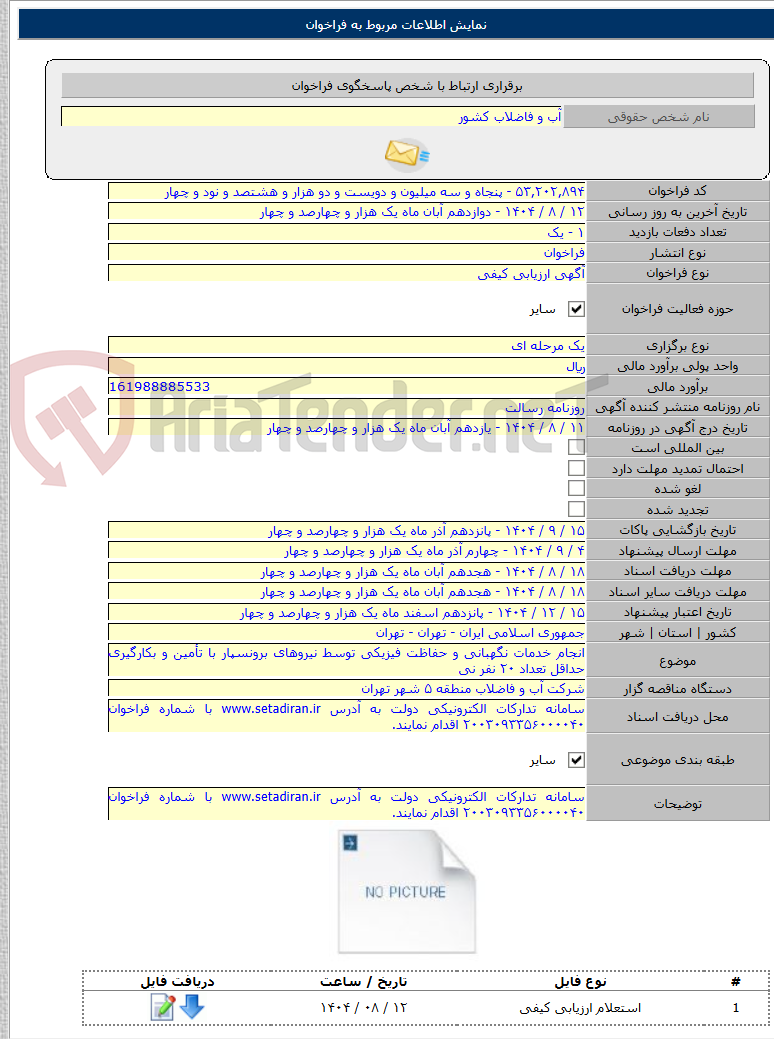 تصویر کوچک آگهی انجام خدمات نگهبانی و حفاظت فیزیکی توسط نیروهای برونسپار با تأمین و بکارگیری حداقل تعداد ۲۰ نفر نی