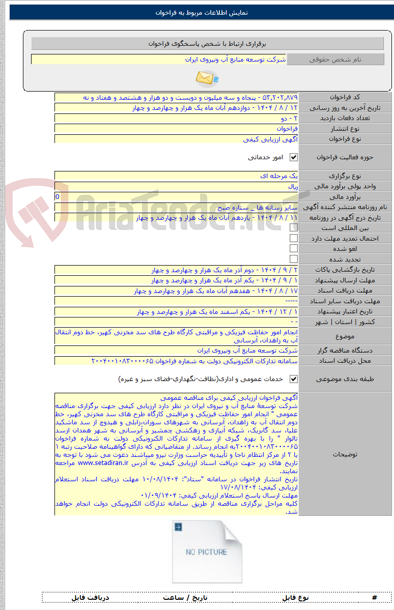 تصویر کوچک آگهی انجام امور حفاظت فیزیکی و مراقبتی کارگاه طرح های سد مخزنی کهیر، خط دوم انتقال آب به زاهدان، آبرسانی