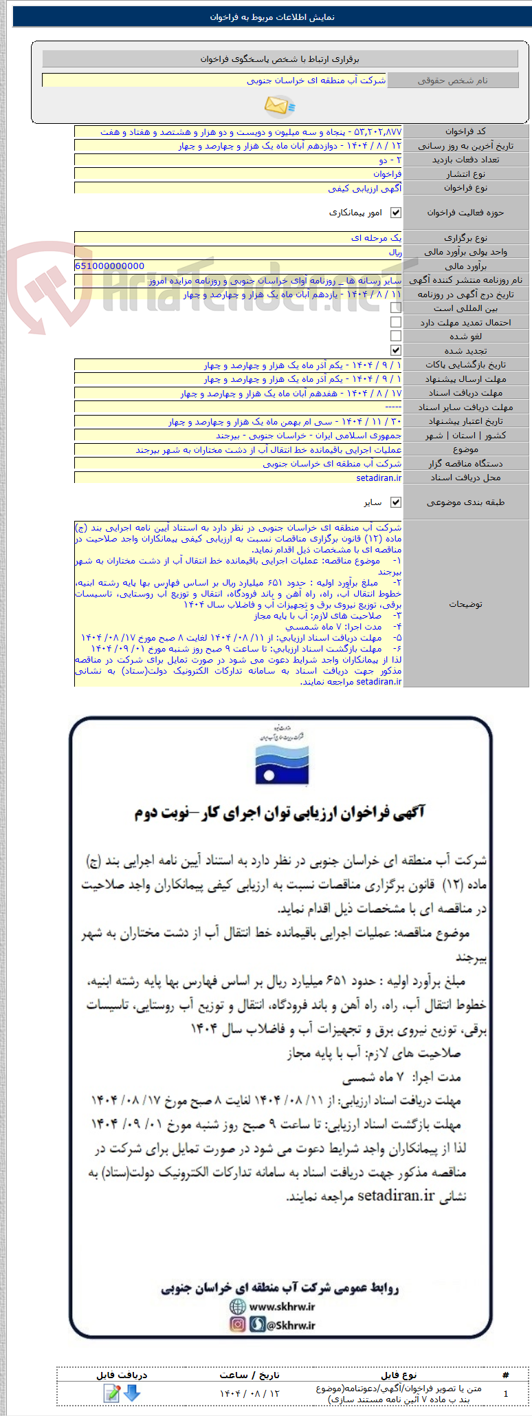 تصویر کوچک آگهی عملیات اجرایی باقیمانده خط انتقال آب از دشت مختاران به شهر بیرجند