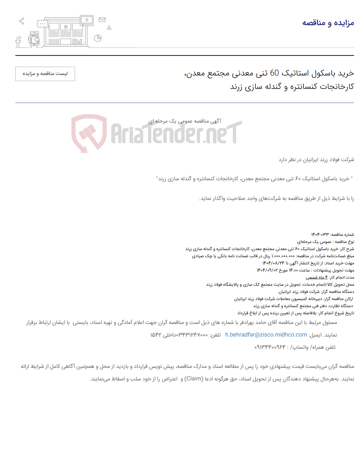 تصویر کوچک آگهی خرید باسکول استاتیک 60 تنی معدنی مجتمع معدن، کارخانجات کنسانتره و گندله سازی زرند