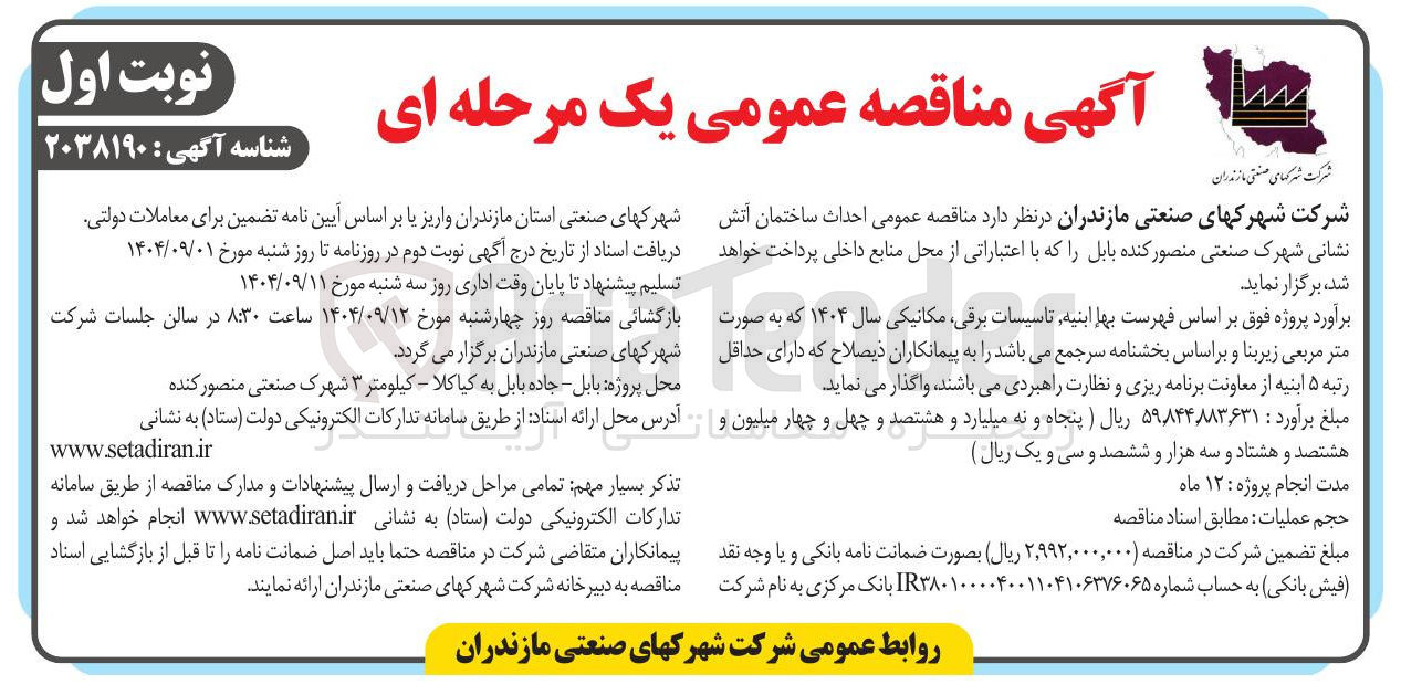 تصویر کوچک آگهی  احداث ساختمان آتش نشانی