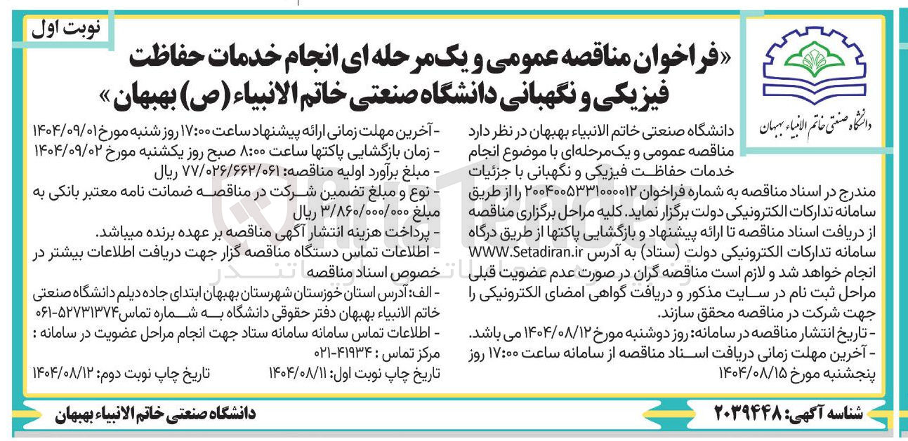 تصویر کوچک آگهی انجام خدمات حفاظت فیزیکی و نگهبانی