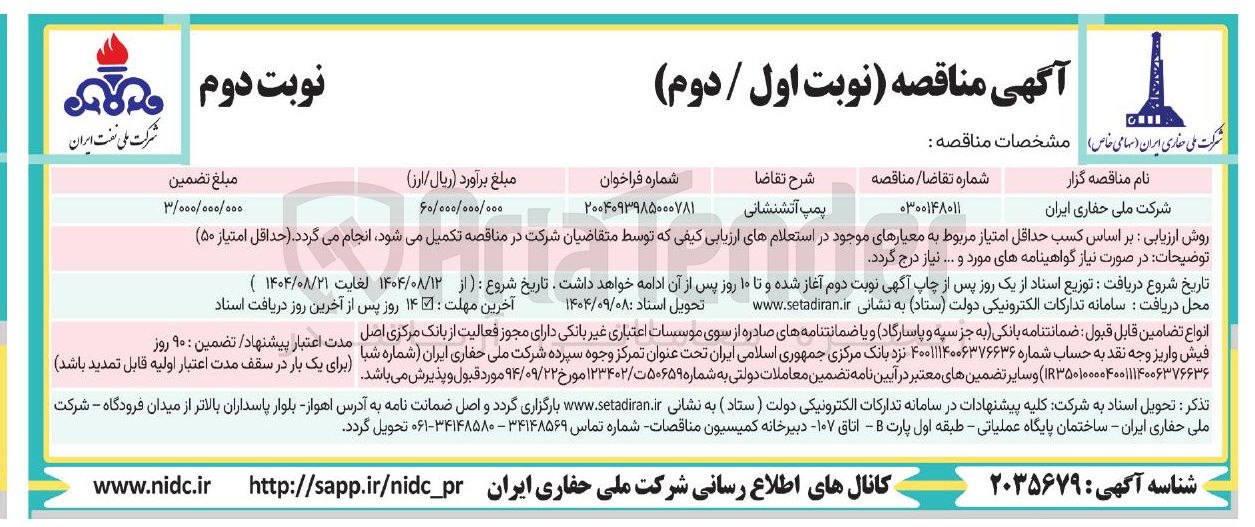 تصویر کوچک آگهی تامین پمپ آتشنشانی