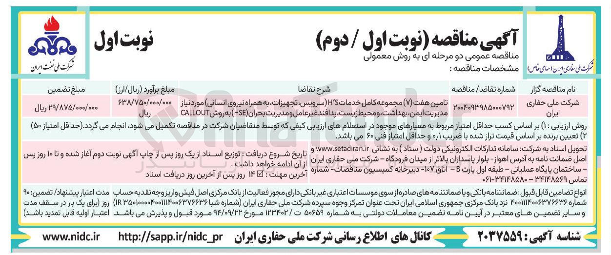 تصویر کوچک آگهی تامین هفت ( ۷ ) مجموعه کامل خدمات HS ( ، سرویس تجهیزات به همراه نیروی انسانی مورد نیاز مدیریت ایمن ، بهداشت و محیط زیست پدافند غیر عامل و مدیریت بحران ( HSE ) 