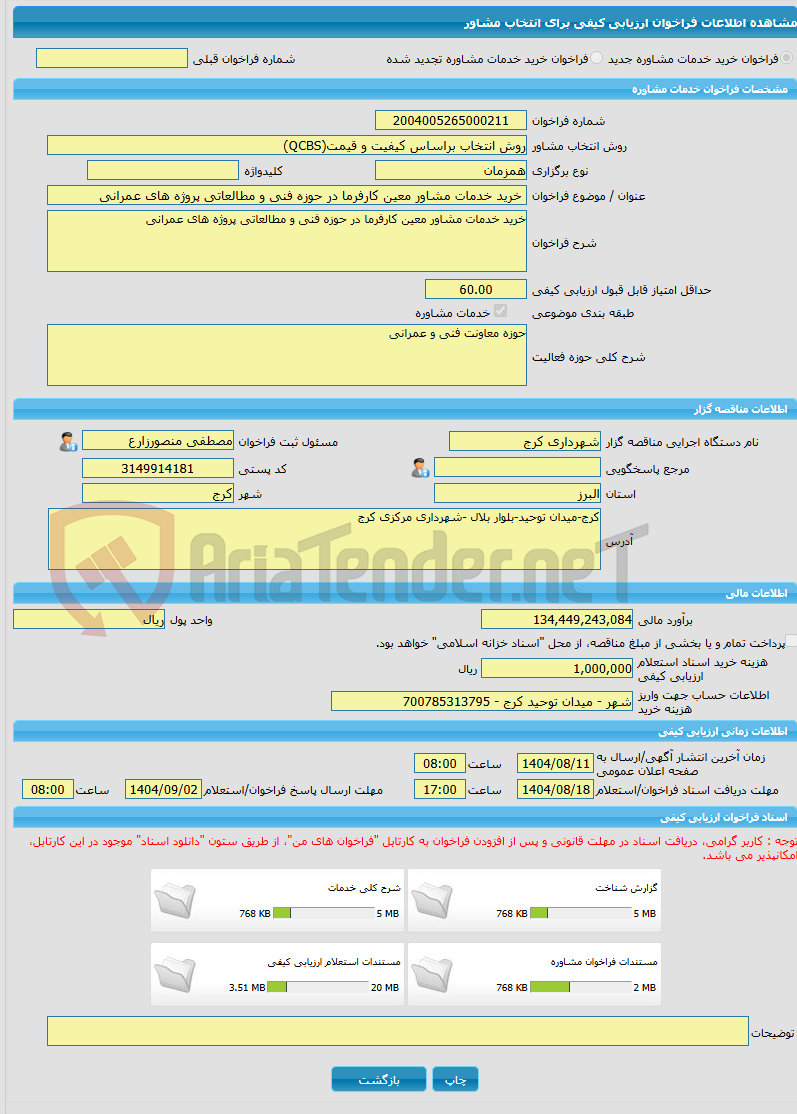 تصویر کوچک آگهی خرید خدمات مشاوره خرید خدمات مشاور معین کارفرما در حوزه فنی و مطالعاتی پروژه های عمرانی
