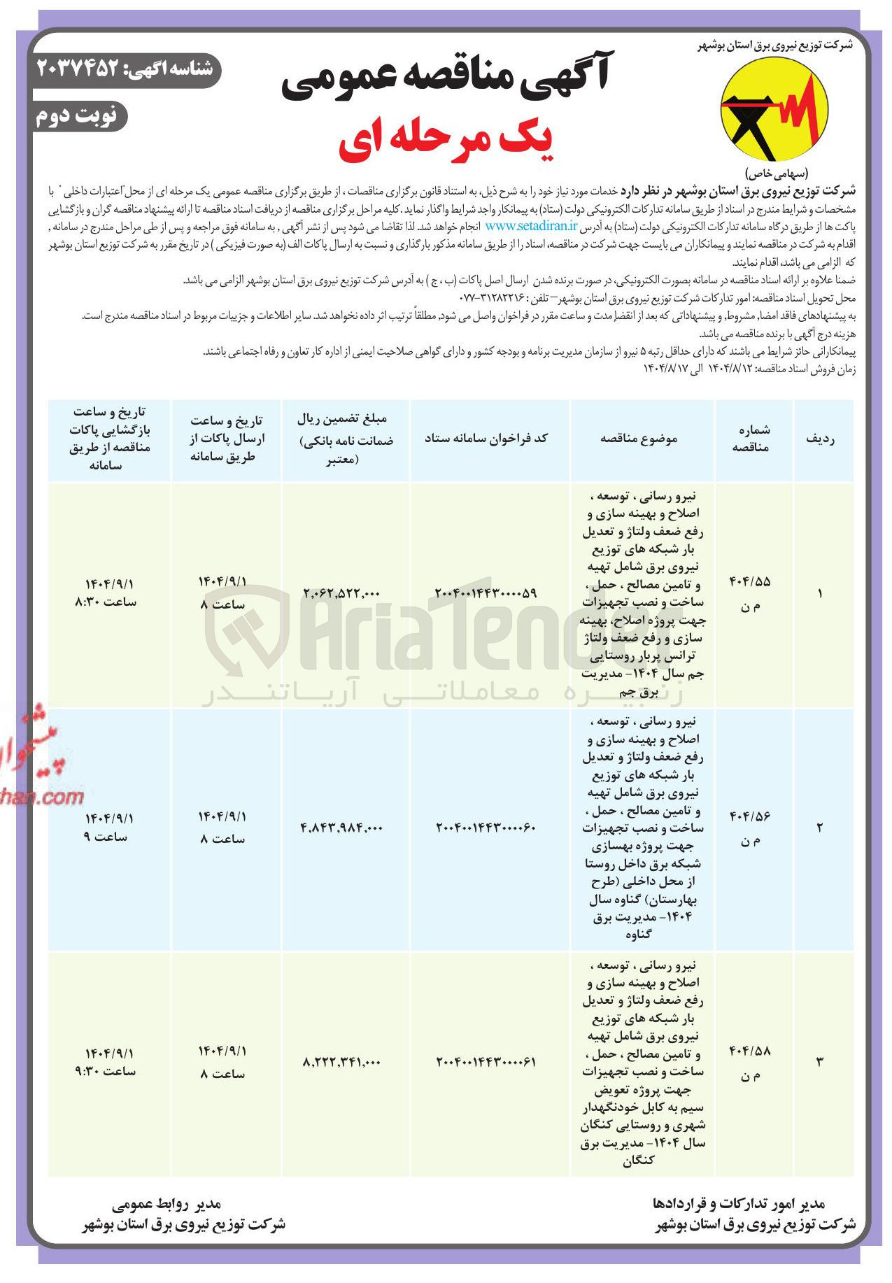 تصویر کوچک آگهی نیرو رسانی ، توسعه ، اصلاح و بهینه سازی و رفع ضعف ولتاژ و تعدیل بار شبکه های توزیع نیروی برق شامل تهیه و تامین مصالح ، حمل . ساخت و نصب تجهیزات جهت پروژه اصلاح بهینه سازی و رفع ضعف ولتاژ ترانس پربار روستایی