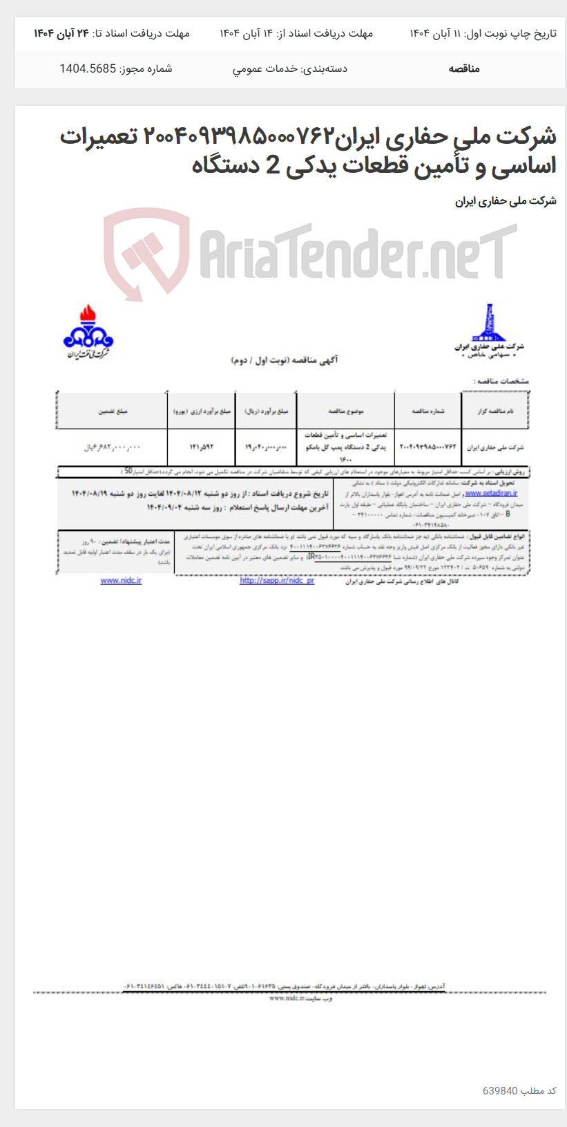 تصویر کوچک آگهی شرکت ملی حفاری ایران۲۰۰۴۰۹۳۹۸۵۰۰۰۷۶۲ تعمیرات اساسی و تأمین قطعات یدکی 2 دستگاه