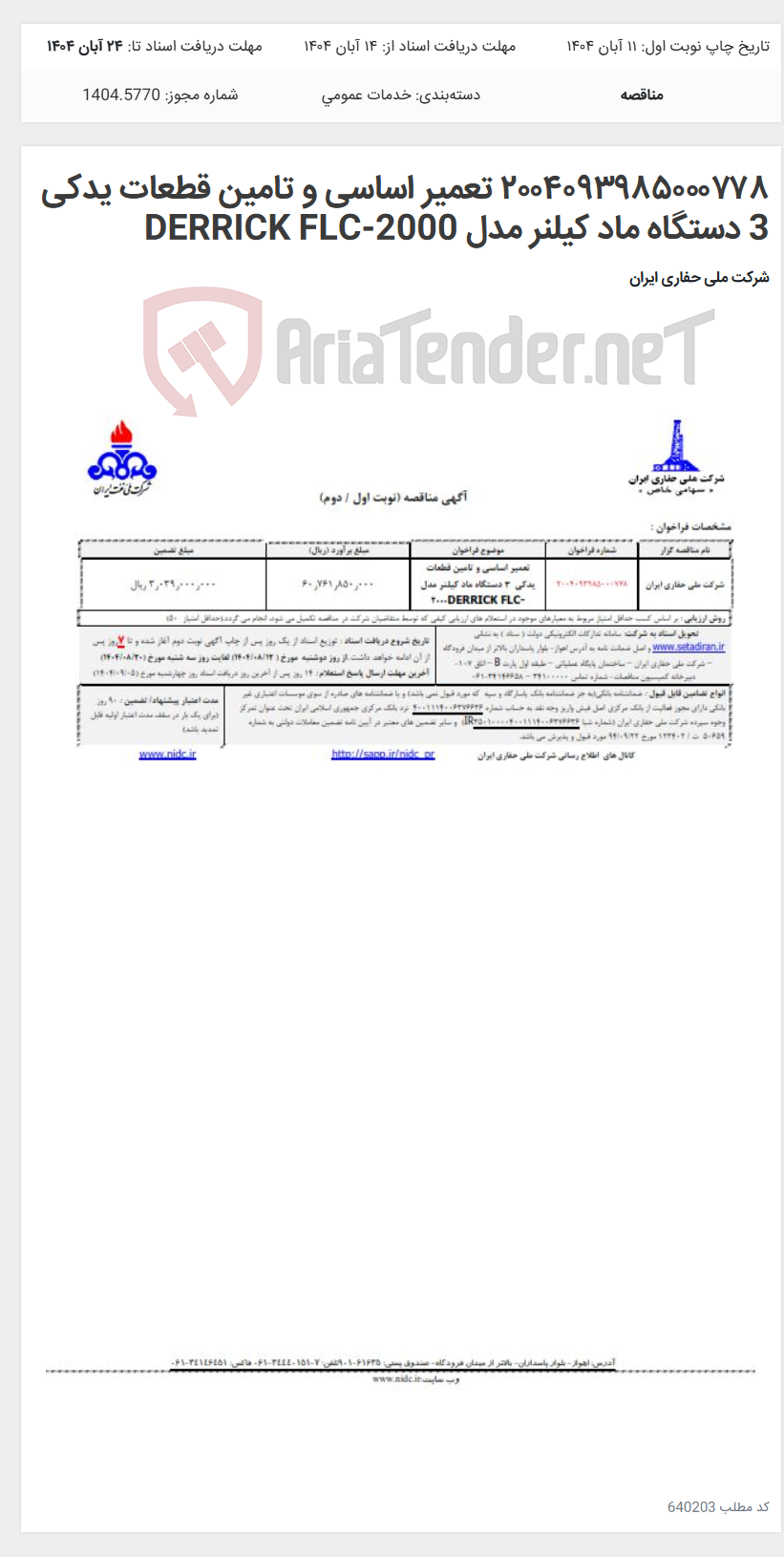 تصویر کوچک آگهی ۲۰۰۴۰۹۳۹۸۵۰۰۰۷۷۸ تعمیر اساسی و تامین قطعات یدکی 3 دستگاه ماد کیلنر مدل DERRICK FLC-2000