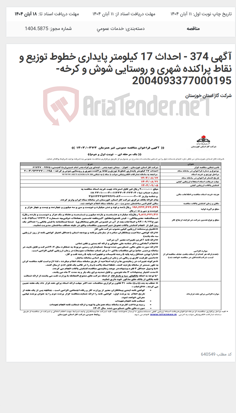 تصویر کوچک آگهی آگهی 374 - احداث 17 کیلومتر پایداری خطوط توزیع و نقاط پراکنده شهری و روستایی شوش و کرخه- 2004093377000195