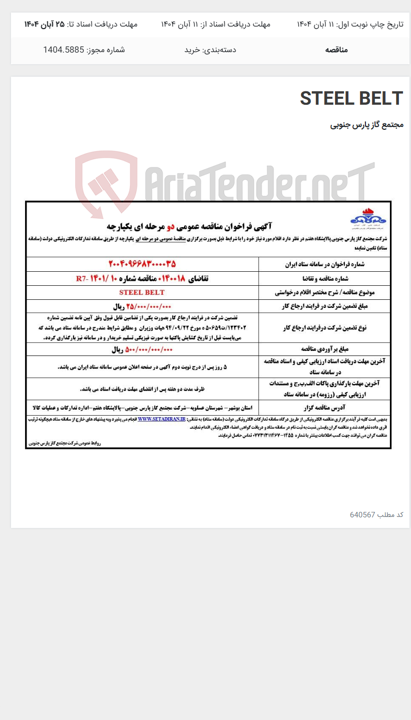 تصویر کوچک آگهی STEEL BELT