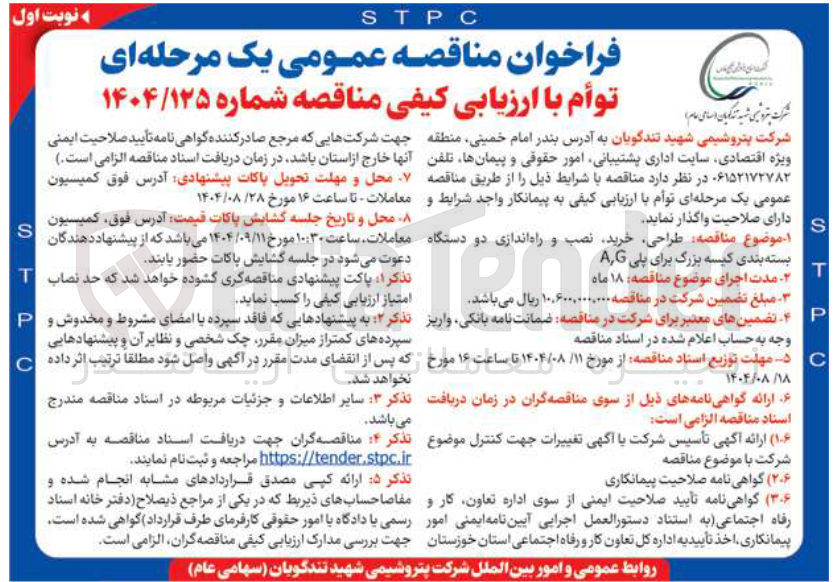 تصویر کوچک آگهی طراحی خرید نصب و راه اندازی دو دستگاه بسته بندی کیسه بزرگ برای پلی G , A 