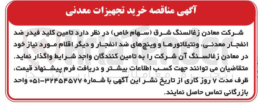 تصویر کوچک آگهی  تامین کلید فیدر ضد انفجار معدنی ونتیلاتورها و وینچ های ضد انفجار و دیگر اقلام مورد نیاز 