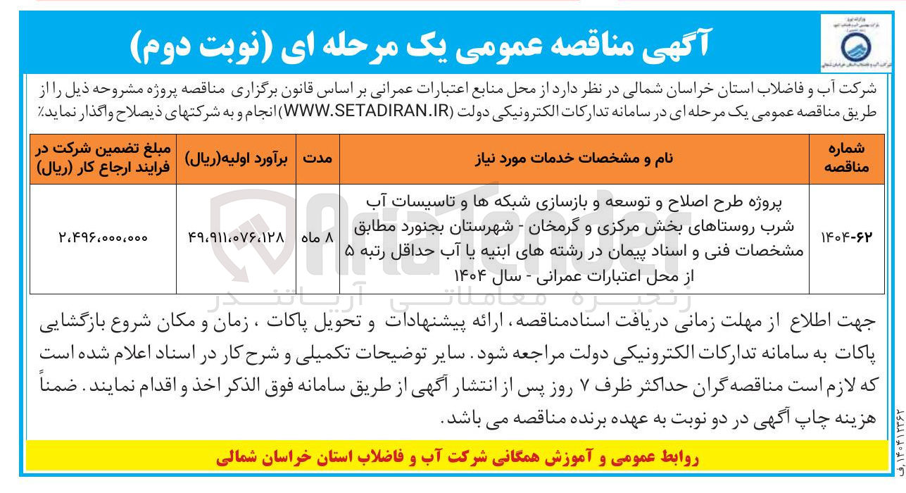 تصویر کوچک آگهی  طرح اصلاح و توسعه و بازسازی شبکه ها و تاسیسات آب شرب