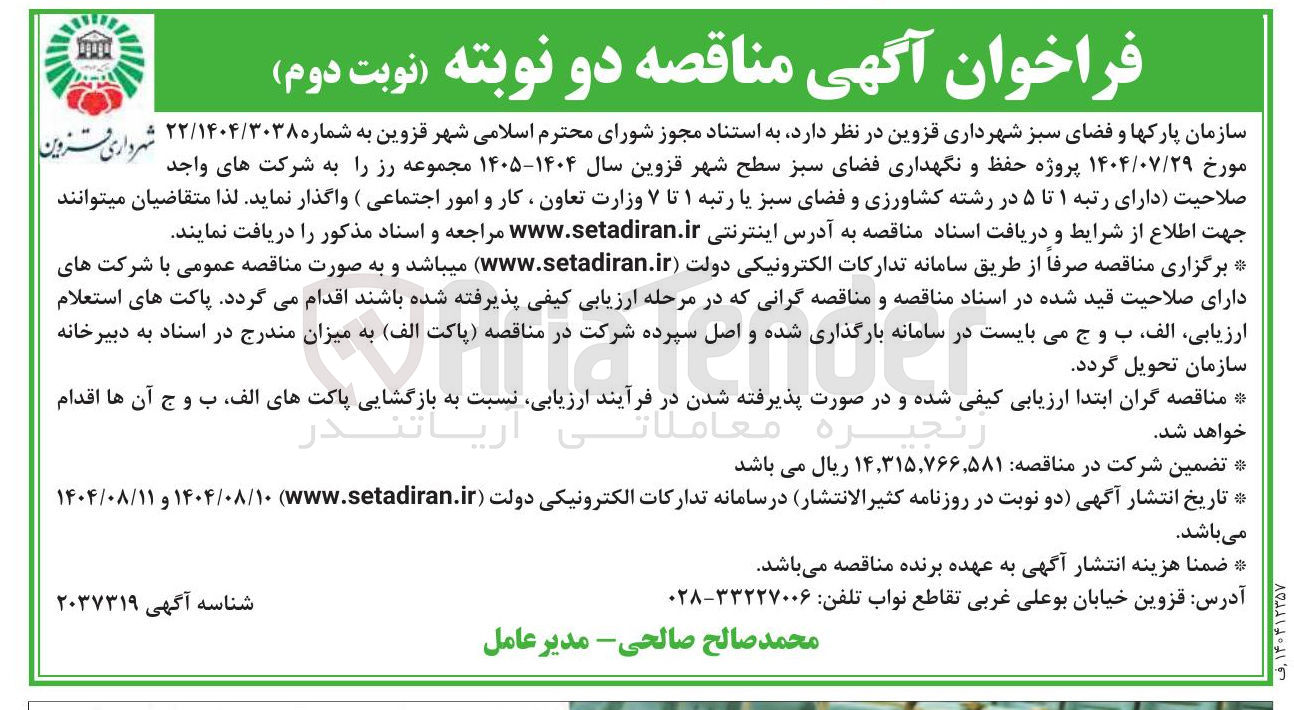 تصویر کوچک آگهی پروژه حفظ و نگهداری فضای سبز