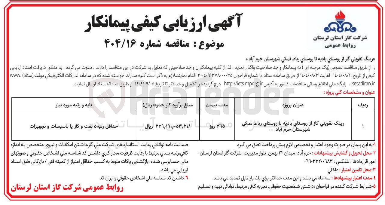 تصویر کوچک آگهی رینگ تقویتی گاز