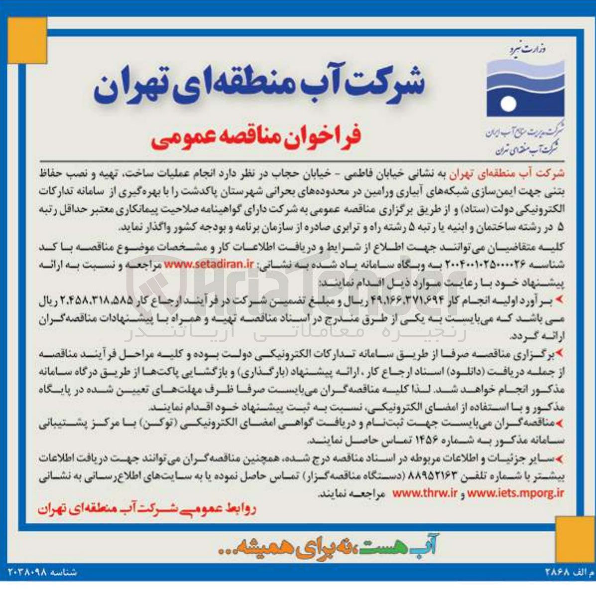 تصویر کوچک آگهی عملیات ساخت تهیه و نصب حفاظ بتنی جهت ایمن سازی شبکه های آبیاری