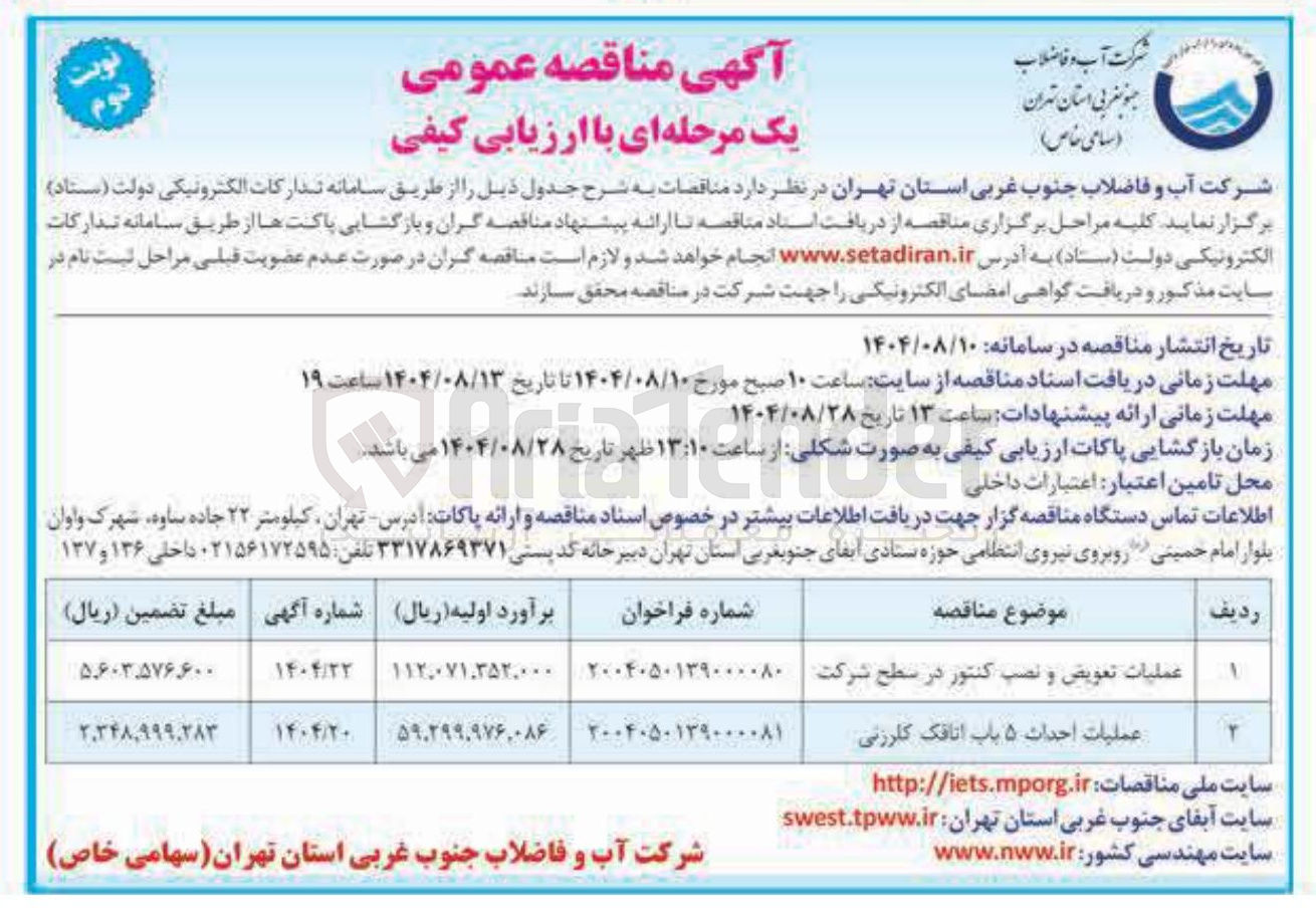 تصویر کوچک آگهی عملیات احداث ۵ باب اتاقک کلرزنی