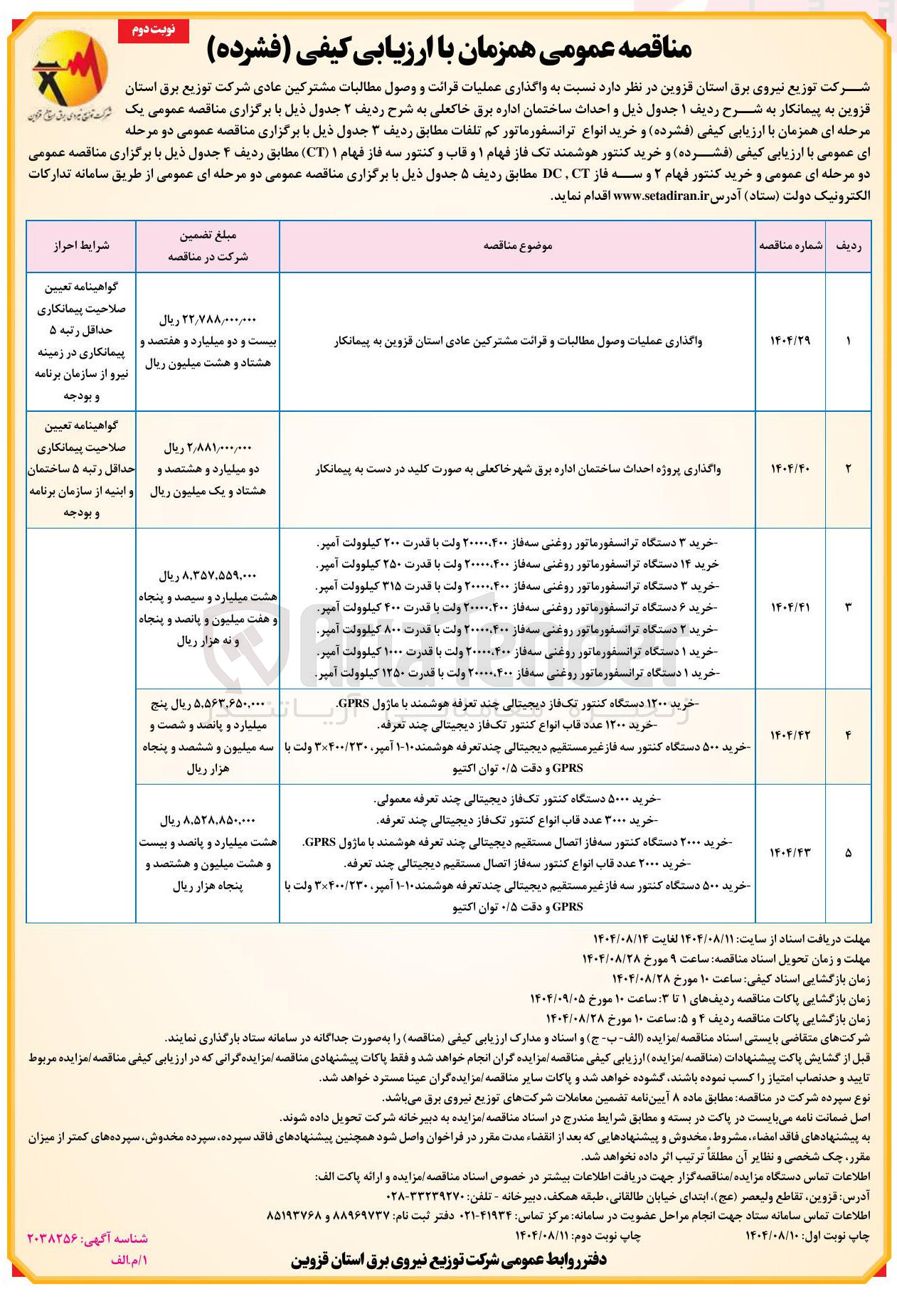 تصویر کوچک آگهی خرید ۵۰۰۰ دستگاه کنتور تک فاز دیجیتالی چند تعرفه معمولی - خرید ۳۰۰۰ عدد قاب انواع کنتور تک فاز دیجیتالی چند تعرفه - خرید ۲۰۰۰ دستگاه کنتور سه فاز اتصال مستقیم دیجیتالی چند تعرفه هوشمند با ماژول GPRS - خرید ۲۰۰۰ عدد قاب انواع کنتور سه فاز اتصال مستقیم دیجیتالی چند تعرفه - خرید ۵۰۰ دستگاه کنتور سه فاز غیر مستقیم دیجیتالی چند تعرفه هوشمند ۱۰۱۰ آمپر ۳۲۰۰/۲۳۰ ولت با | GPRS و دقت ۰/۵ توان اکتیو