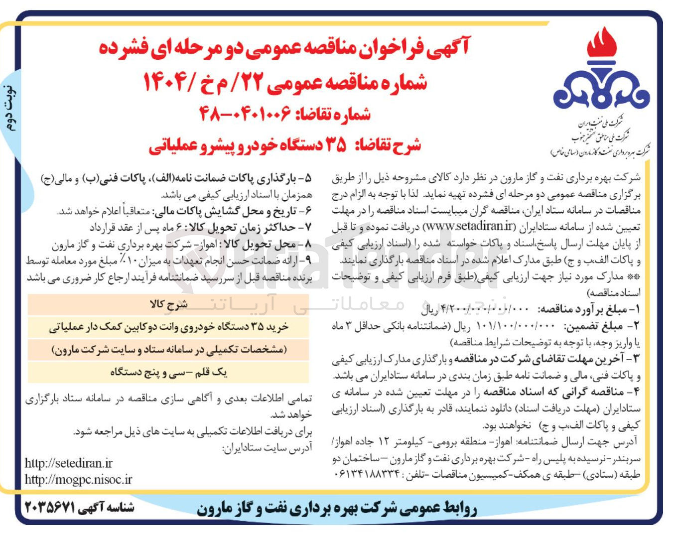 تصویر کوچک آگهی خرید ۳۵ دستگاه خودروی وانت دو کابین کمک دار عملیاتی 