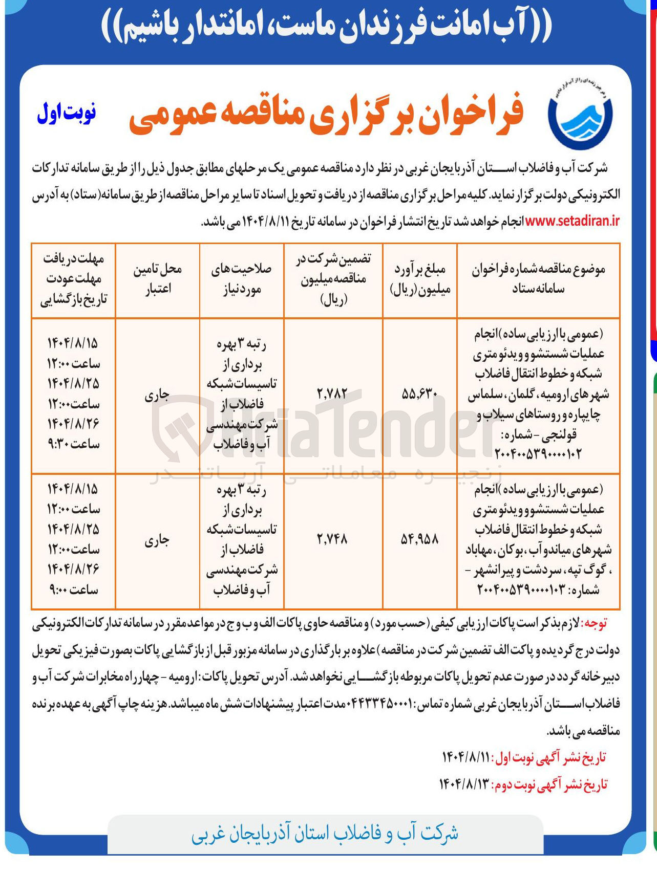 تصویر کوچک آگهی انجام عملیات شستشو و ویدئو متری شبکه و خطوط انتقال فاضلاب