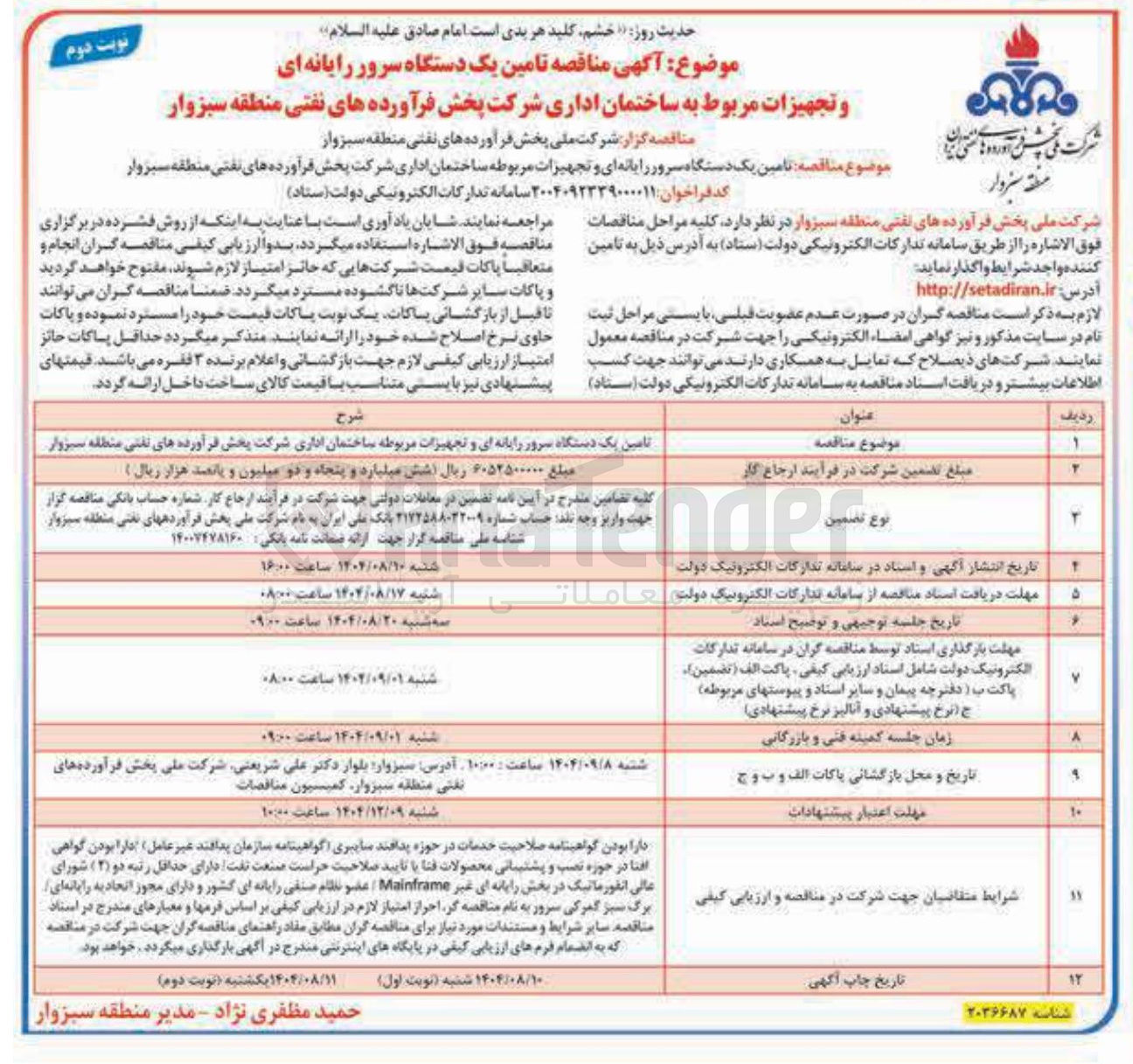 تصویر کوچک آگهی تامین یک دستگاه سرور رایانه ای و تجهیزات مربوطه ساختمان اداری 