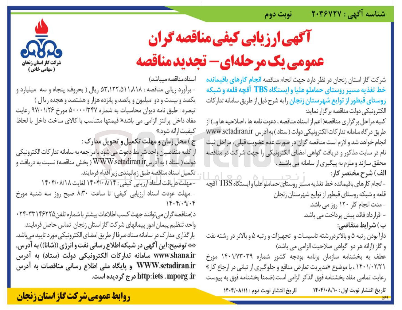 تصویر کوچک آگهی  انجام کارهای باقیمانده خط تغذیه مسیر روستای حماملو علیا و ایستگاه TBS 