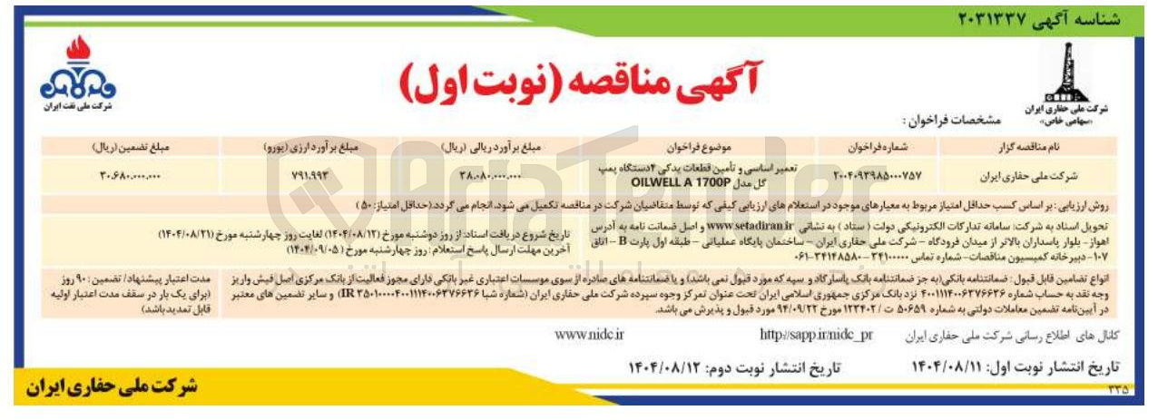 تصویر کوچک آگهی تعمیر اساسی و تامین قطعات یدکی ۲ دستگاه پمپ گل مدل P1700 A OILWELL