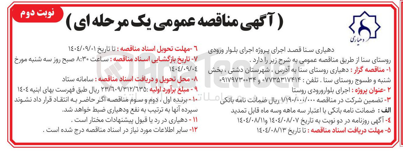 تصویر کوچک آگهی اجرای بلوار ورودی روستا