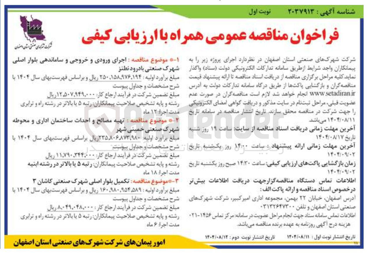 تصویر کوچک آگهی اجرای ورودی و خروجی و ساماندهی بلوار اصلی شهرک 
