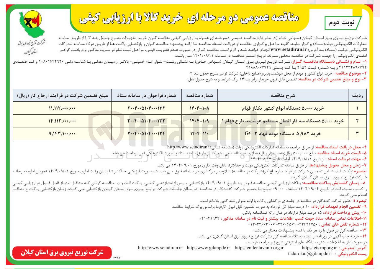 تصویر کوچک آگهی خرید ۵,۰۰۰ دستگاه سه فاز اتصال مستقیم هوشمند طرح فهام ۱ 
